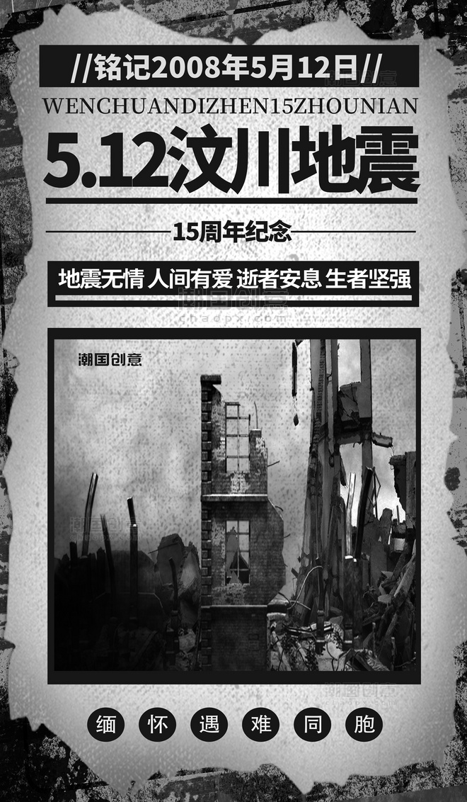 汶川地震15周年纪念日512地震深色系复古风宣传海报