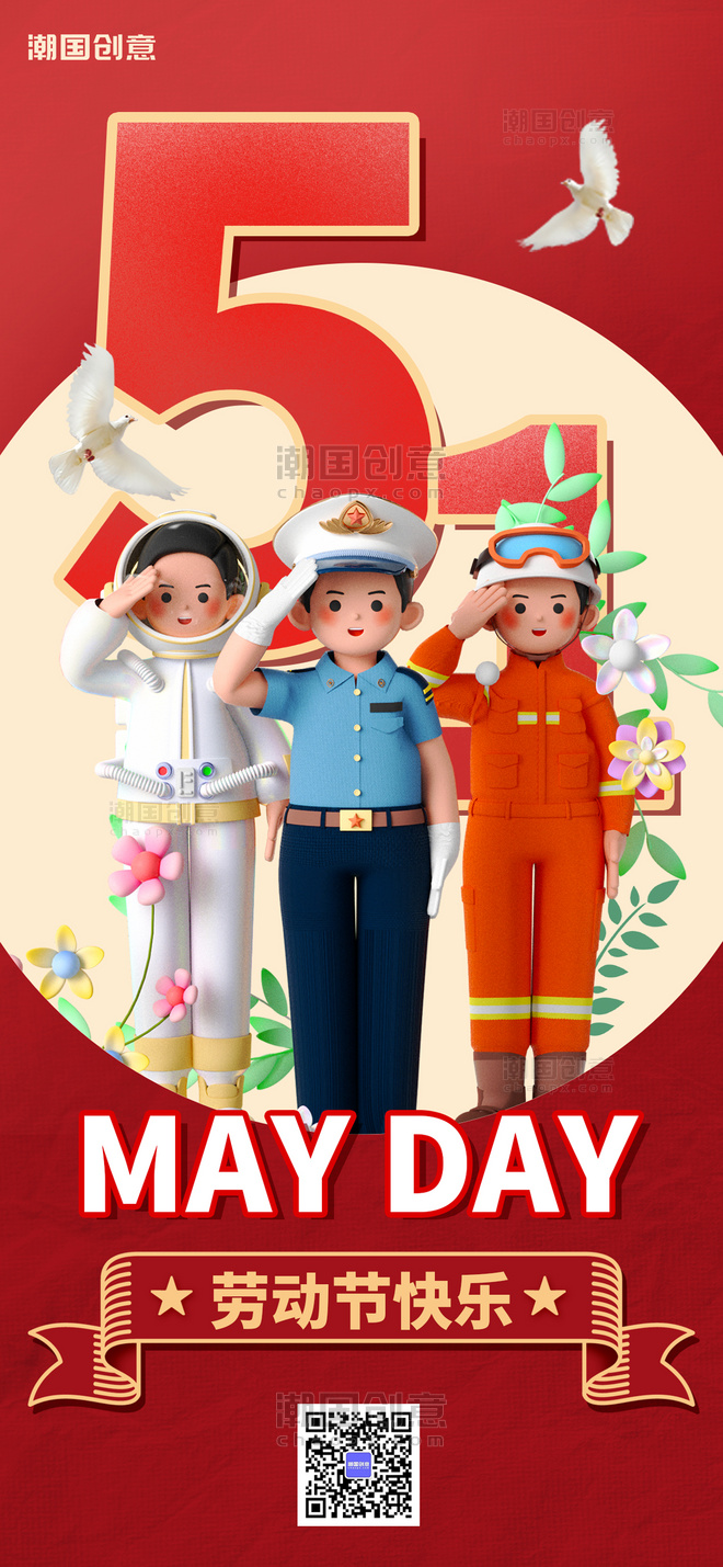 五一劳动节节日祝福红色3D创意全屏海报