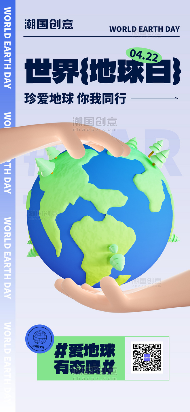 蓝色世界地球日知识科普3D创意全屏海报