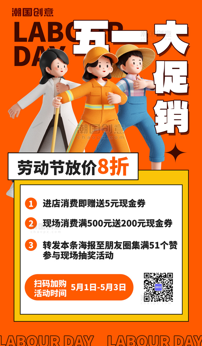 五一劳动节营销活动橙色3D海报
