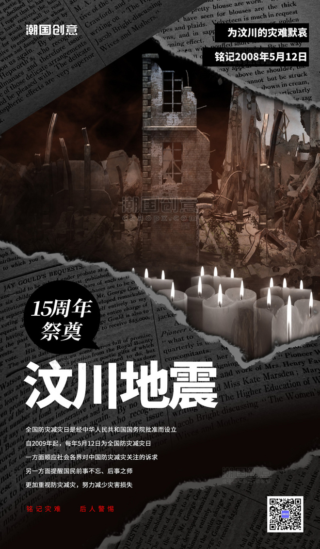 汶川地震15周年纪念日防震减灾日深色系简约宣传海报