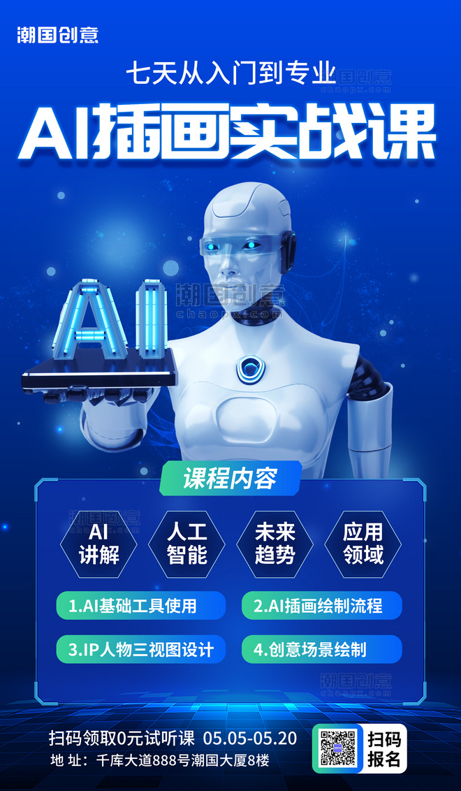 数字作品AI绘画教育课程蓝色科技海报