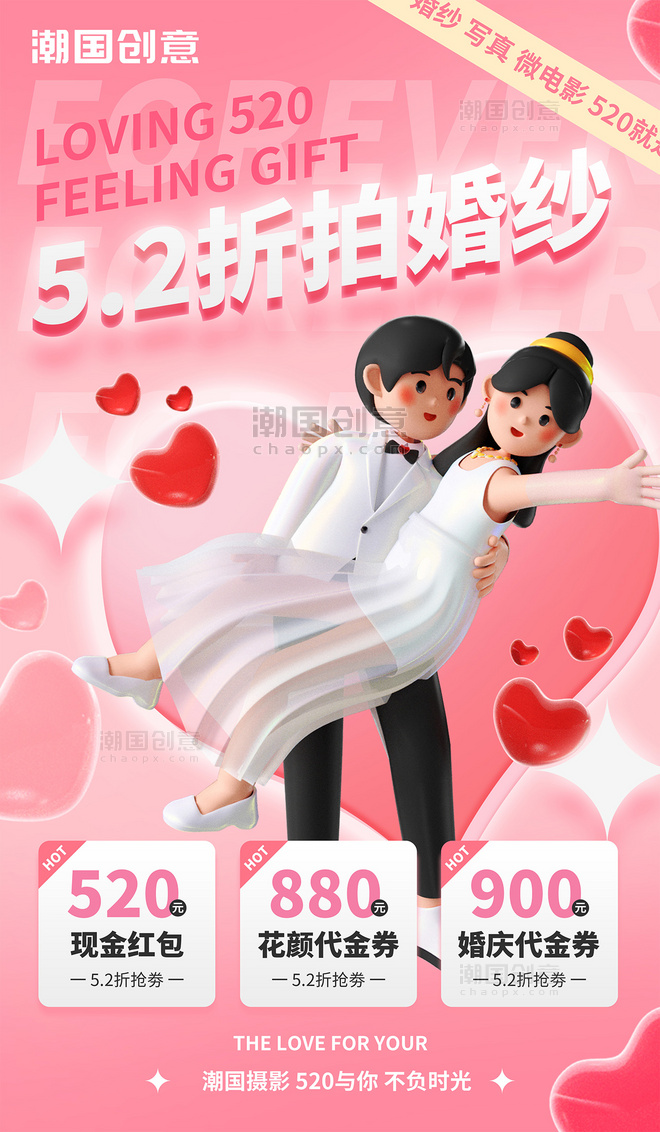520情人节婚纱摄影旅拍情侣婚庆3d海报