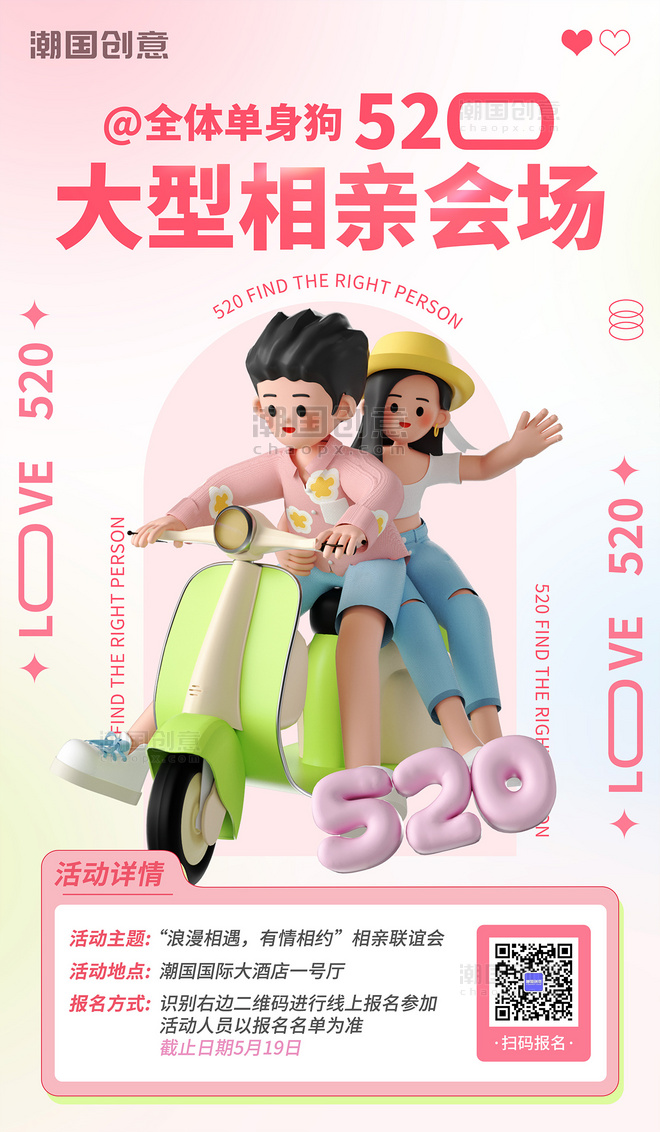 520情人节相亲大会活动宣传海报