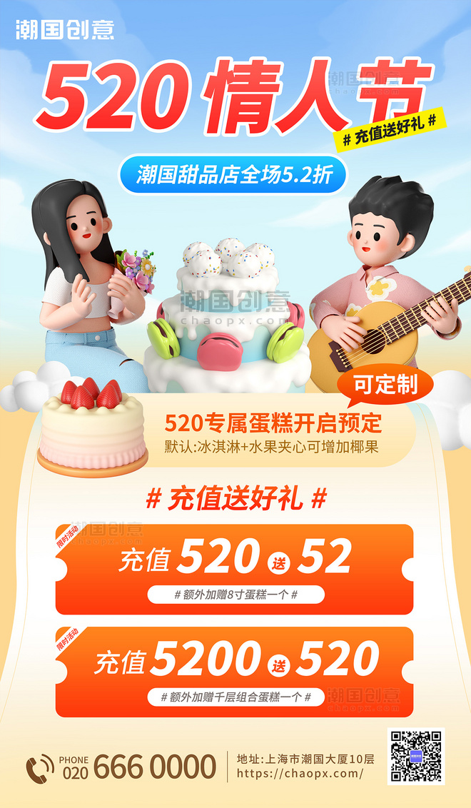 520情人节蛋糕甜品店营销海报
