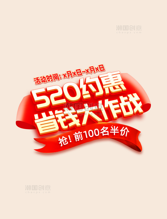 约惠520红色艺术字电商促销首页标题字电商标题