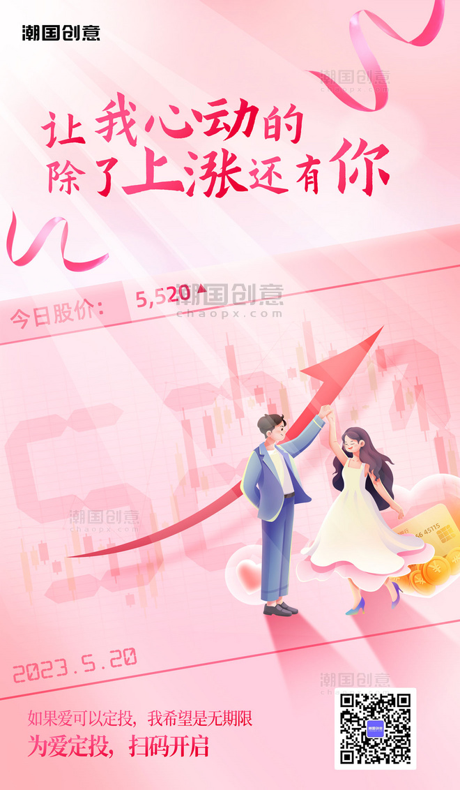 情人节520节日祝福金融保险营销海报