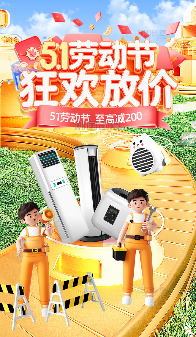 3D人物五一劳动节电商促销家电电器通用电商海报