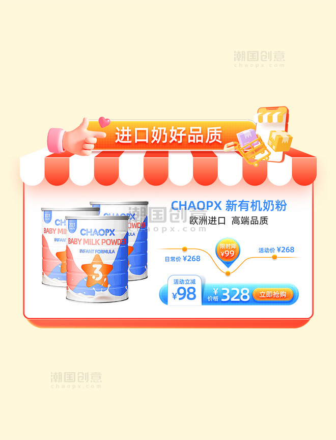 橙色3D母婴奶粉通用夏季电商促销电商产品优惠展示框