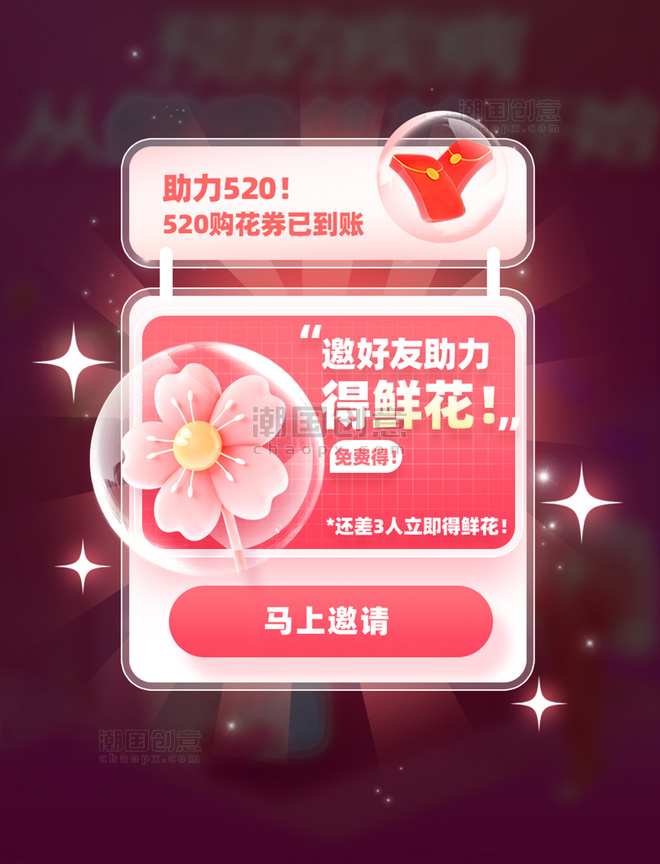 520情人节邀请好友送花活动花朵弹窗UI设计