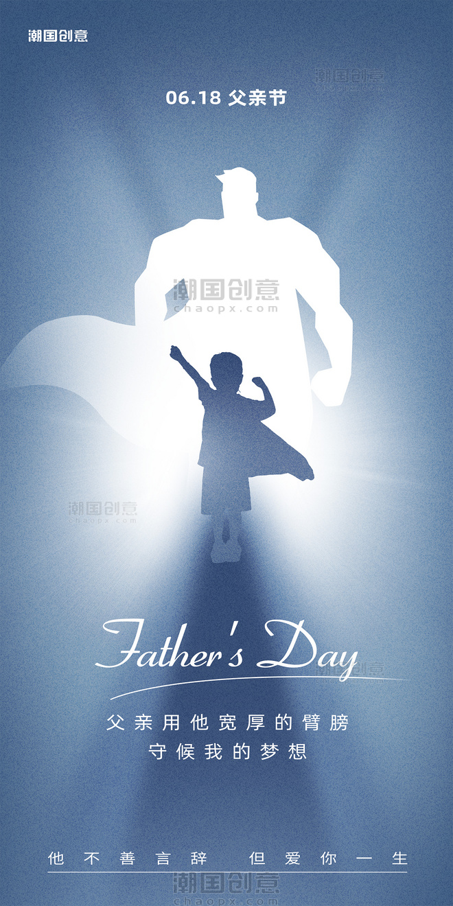 父亲节父子超人剪影节日祝福海报