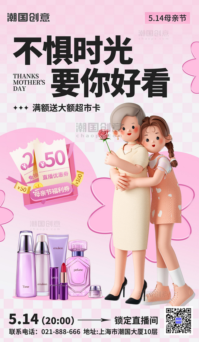 母亲节美妆化妆品促销海报