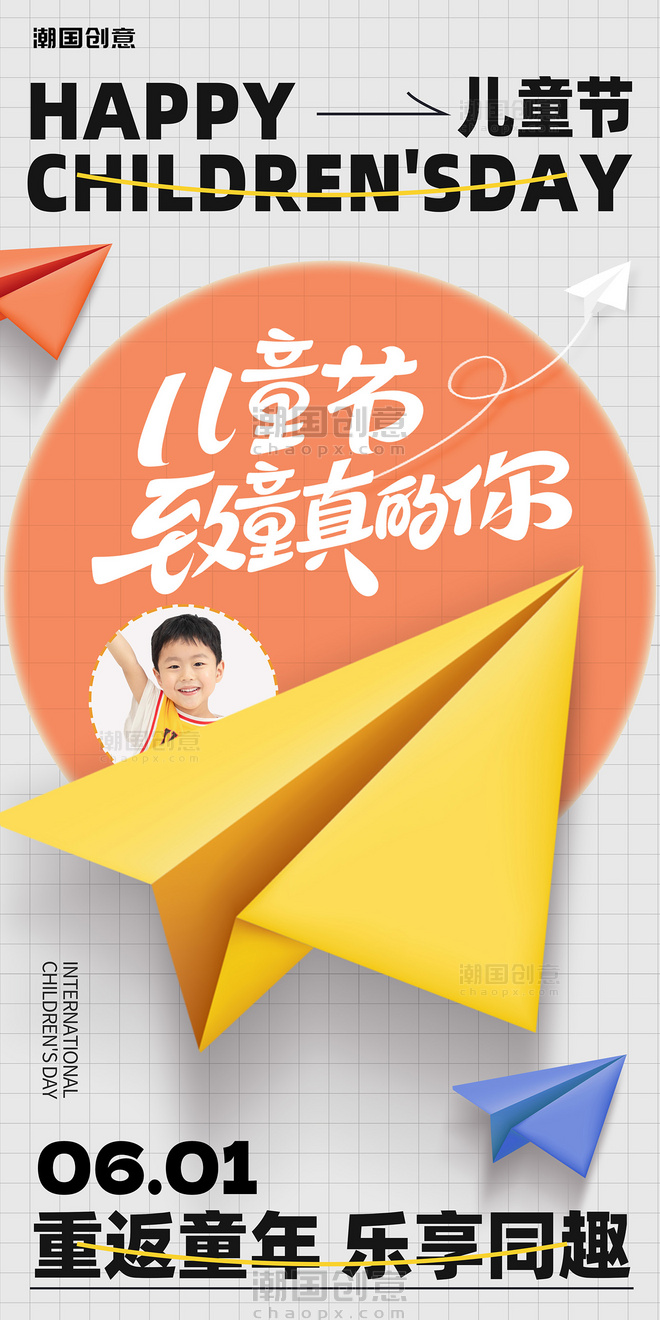 六一儿童节纸飞机节日祝福61营销海报