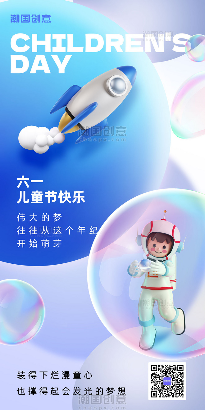 61六一儿童节节日祝福3d扁平全屏海报