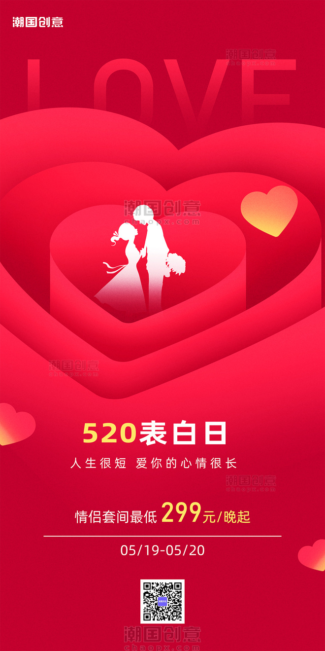 520情人节酒店预定简约节日祝福营销海报