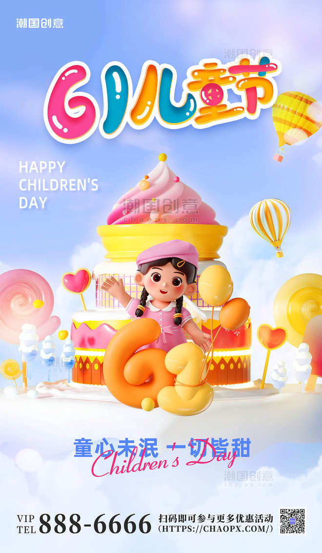 3D六一儿童节蛋糕冰淇淋欢乐61营销海报
