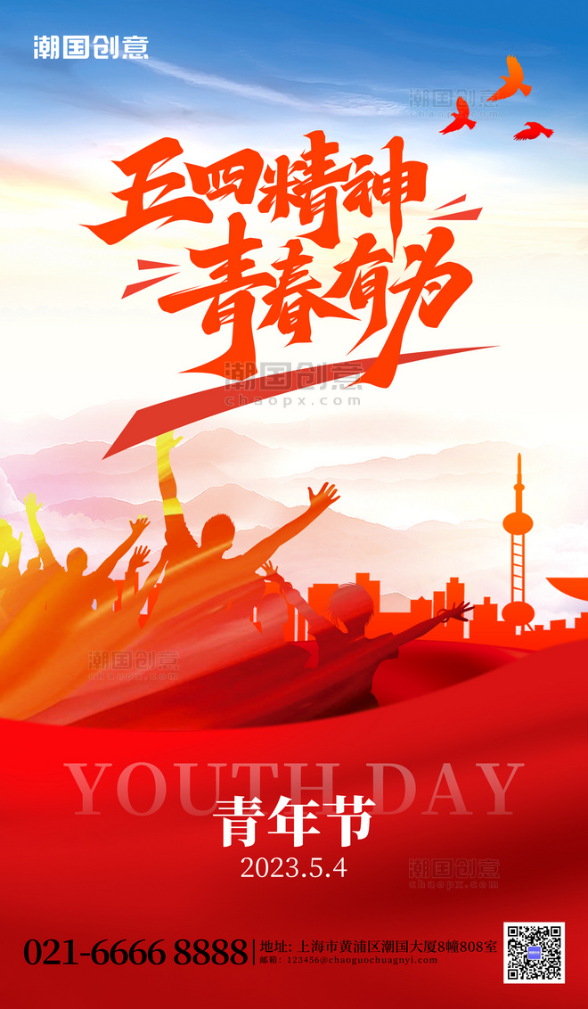 青年节五四精神青年剪影红色创意海报
