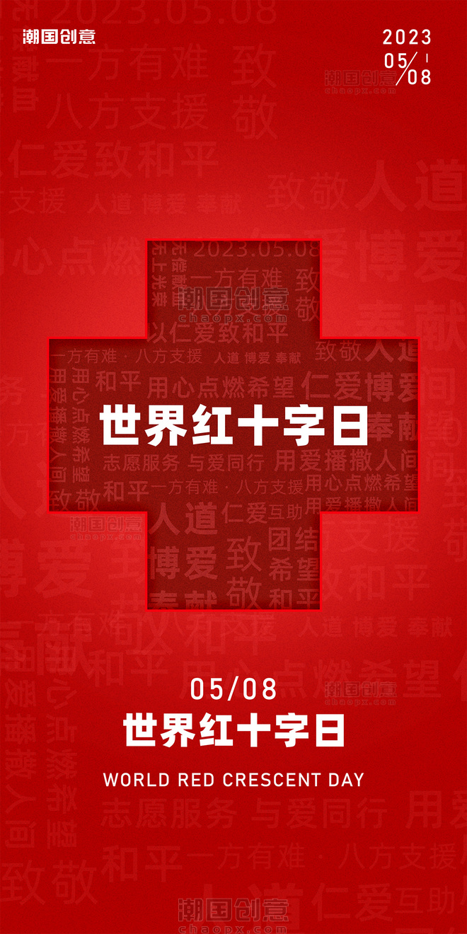 世界红十字日红色节日祝福海报