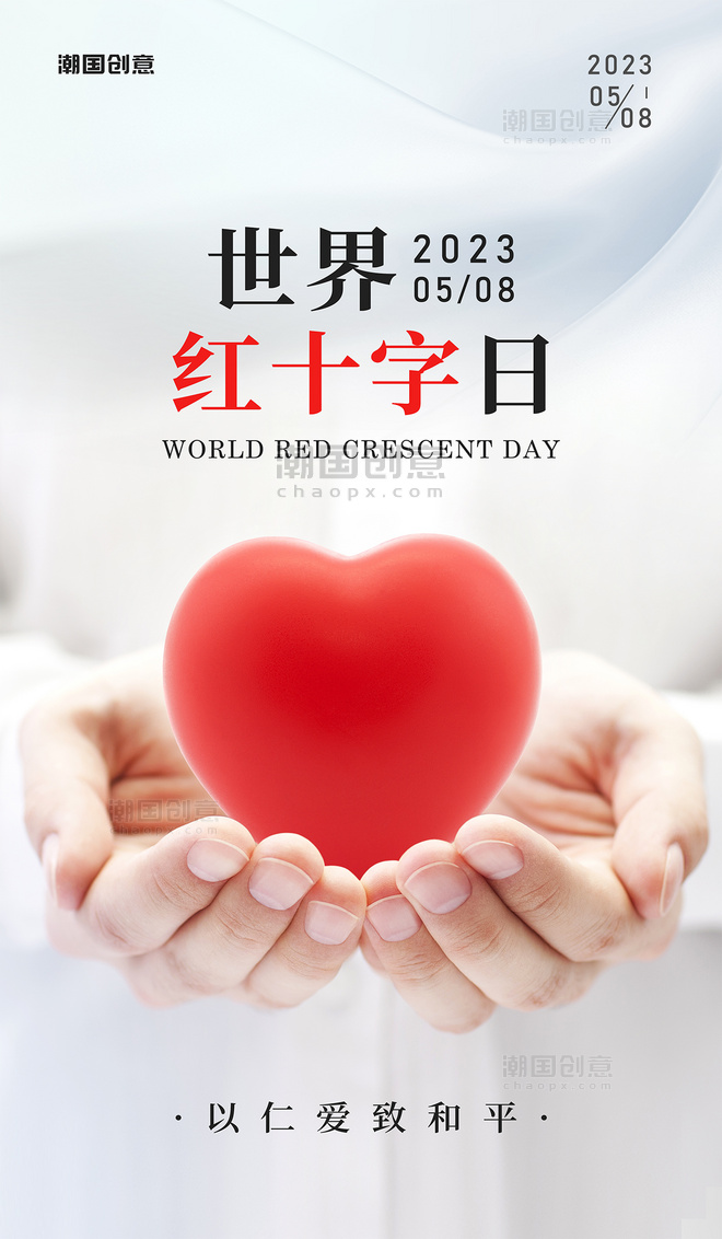 世界红十字日手捧爱心节日祝福海报