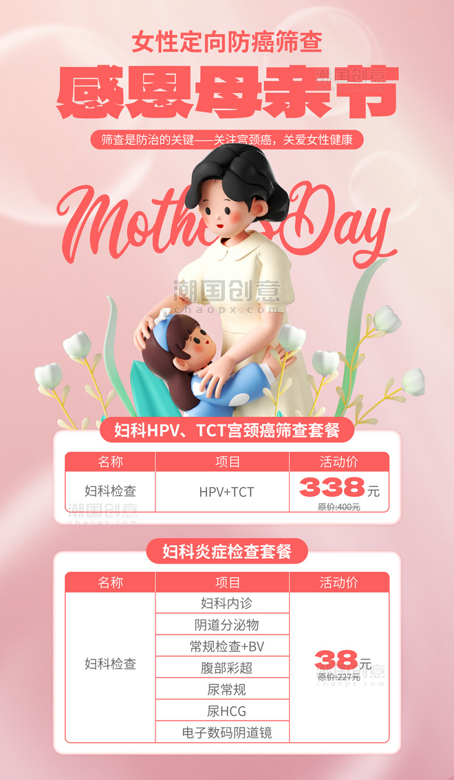 感恩母亲节女性防癌筛查粉色3D海报