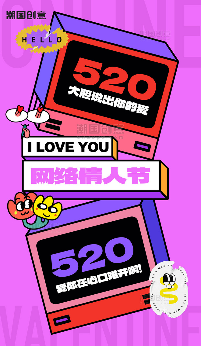 520情人节节日祝福潮流全屏海报