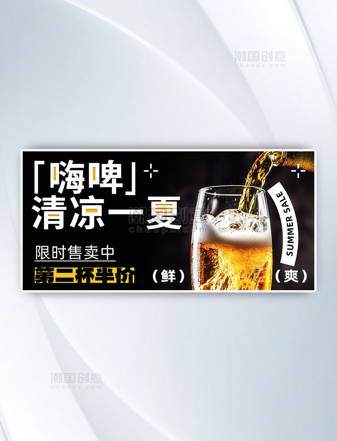 夏季冰爽夏日啤酒酒水电商横版banner