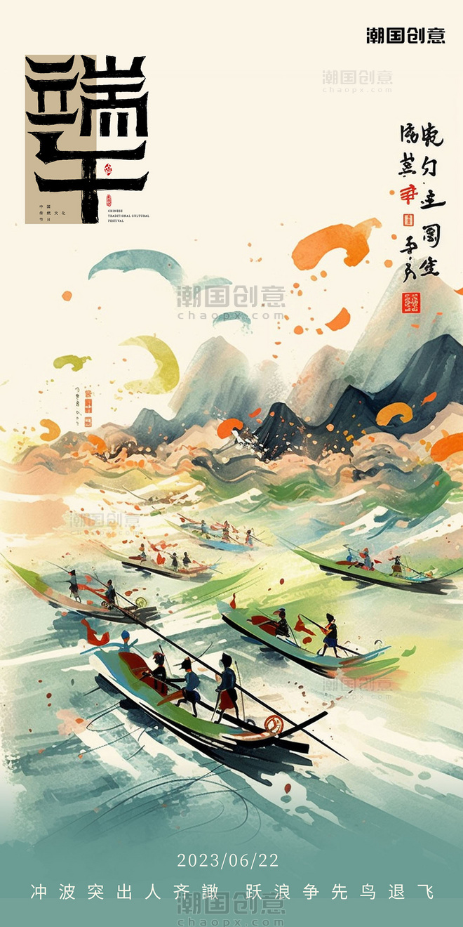 中国风水墨端午节赛龙舟节日习俗海报