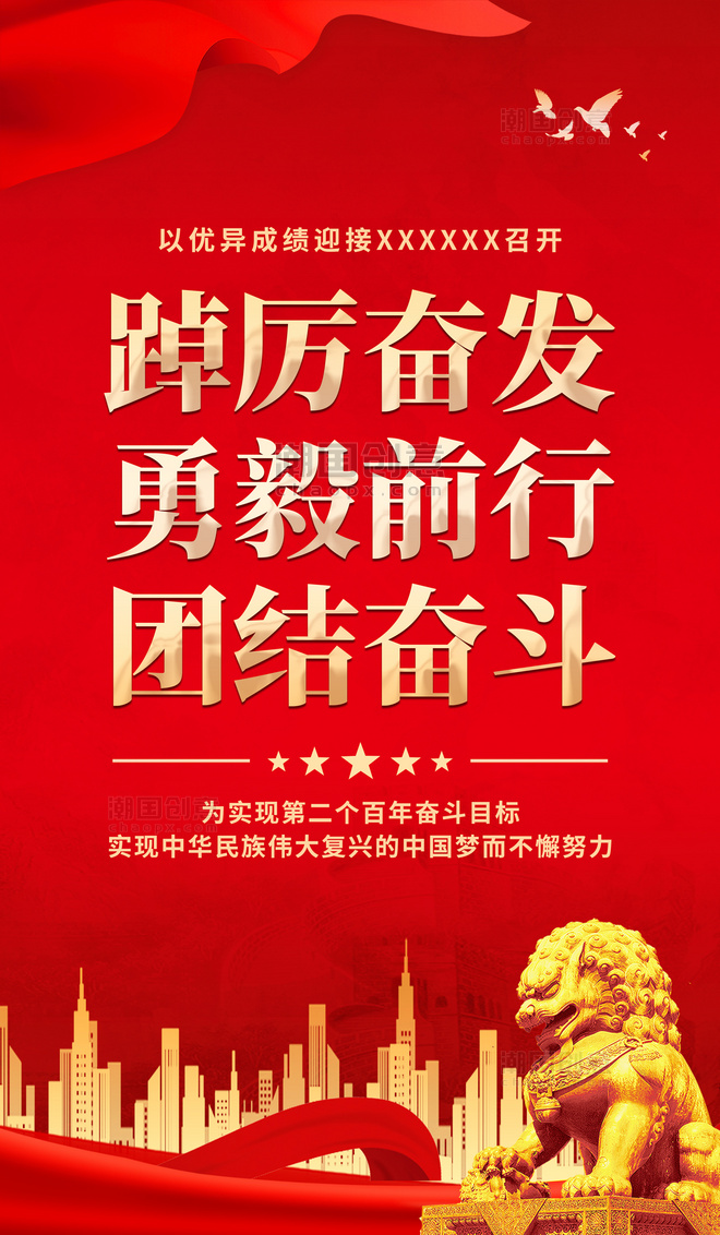 红色喜庆迎接党的二十大宣传海报口号