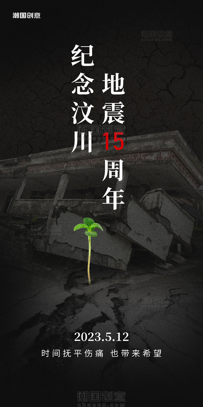 汶川地震纪念日悼念日15周年海报