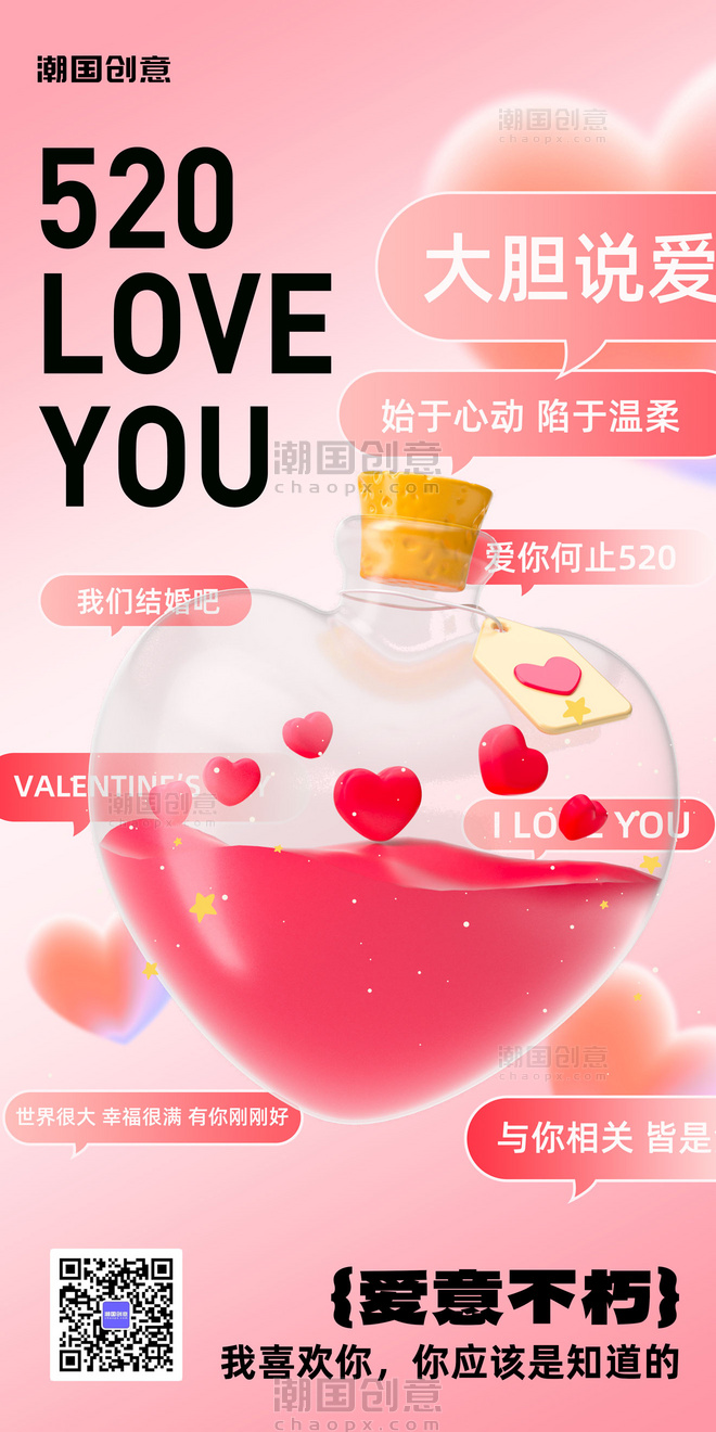 520情人节节日祝福3d营销海报