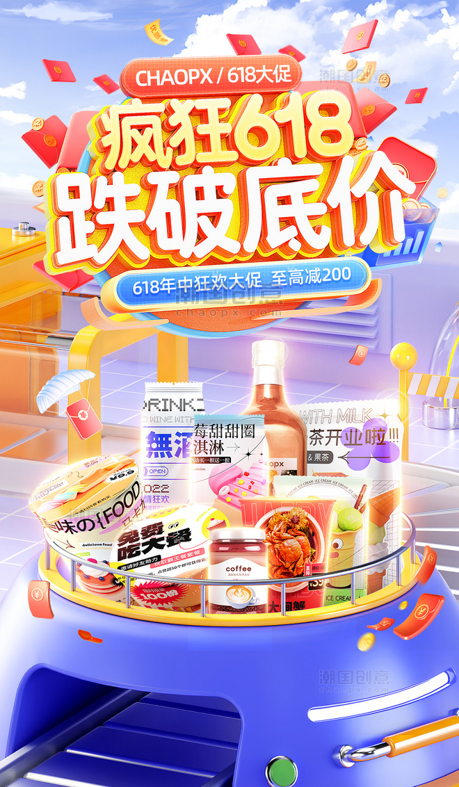 橙色3D618年中大促食品零食通用电商海报