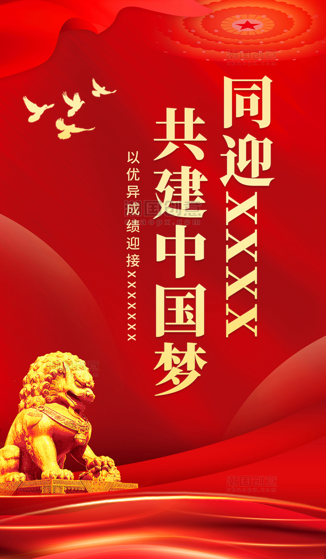 同迎二十大共建中国梦二十大宣传海报