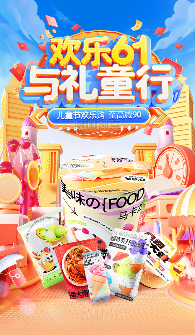 橙色3D61儿童节食品促销电商海报