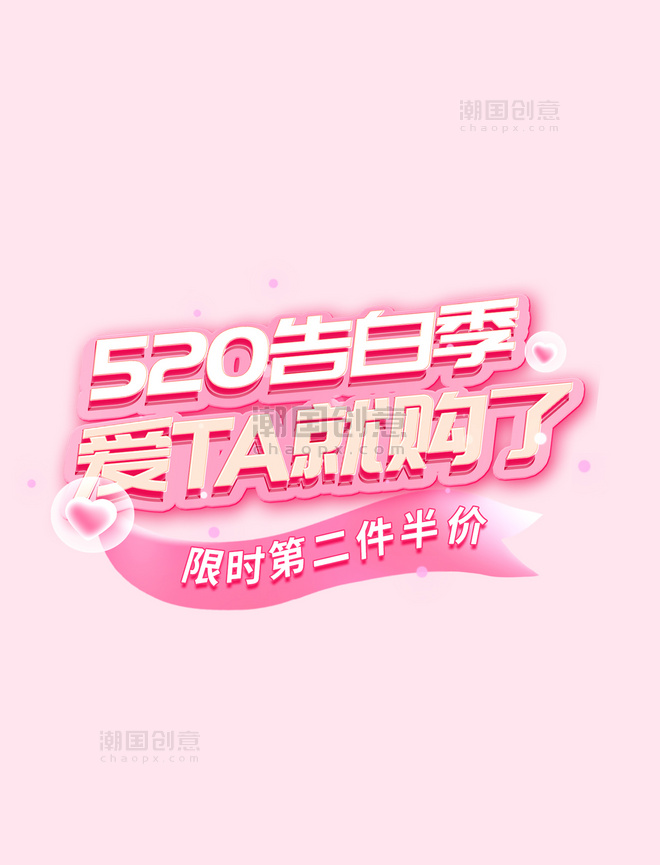 520七夕浪漫告白季首页海报粉色促销标题艺术字