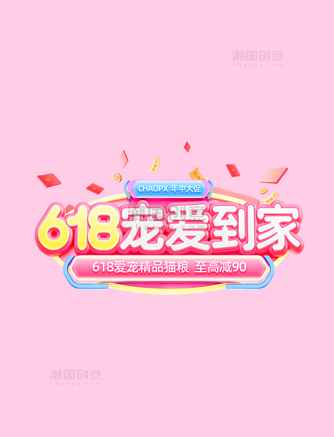 粉紫色3D618宠物用品猫粮狗粮电商标题艺术字