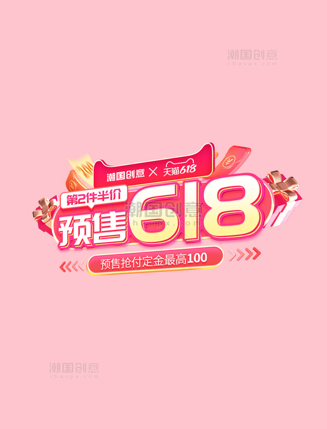 618促销通用粉色活动电商标题艺术字