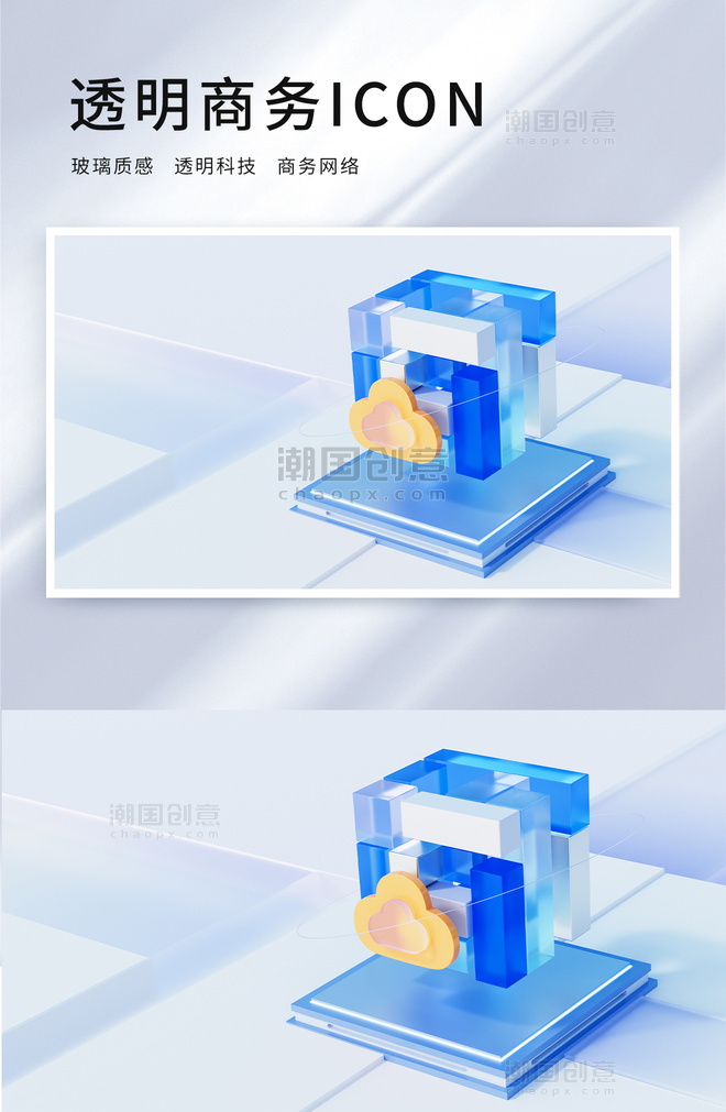 3D蓝色透明商务图标浅色玻璃科技感微软风模型组云计算