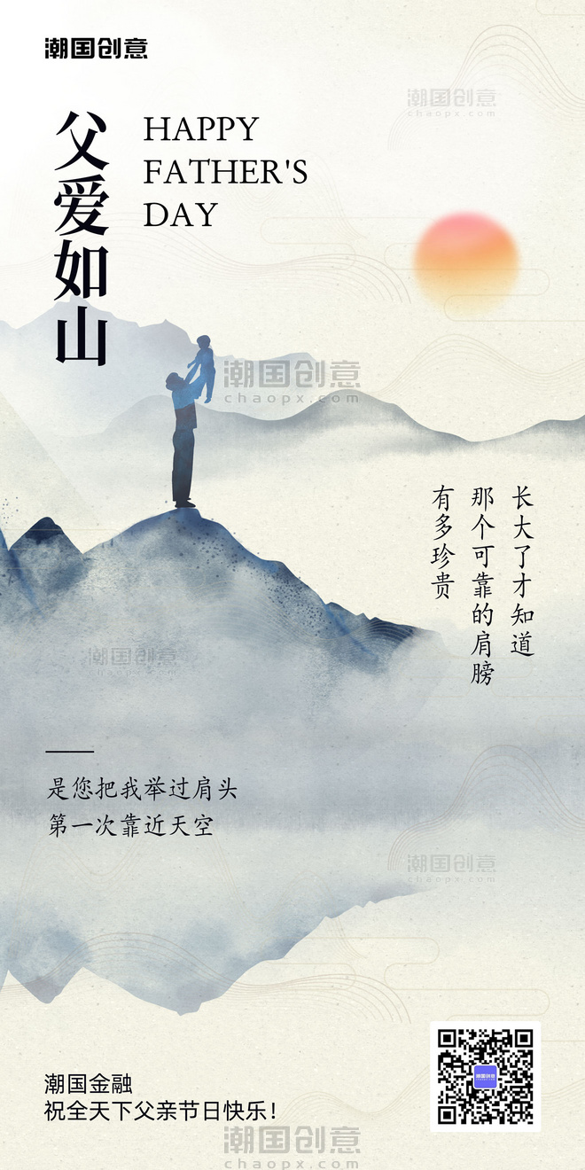 父亲节节日祝福国风水墨营销海报