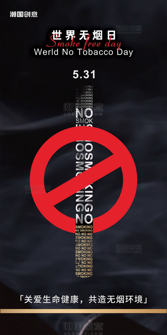 世界无烟日吸烟有害健康禁止吸烟公益海报