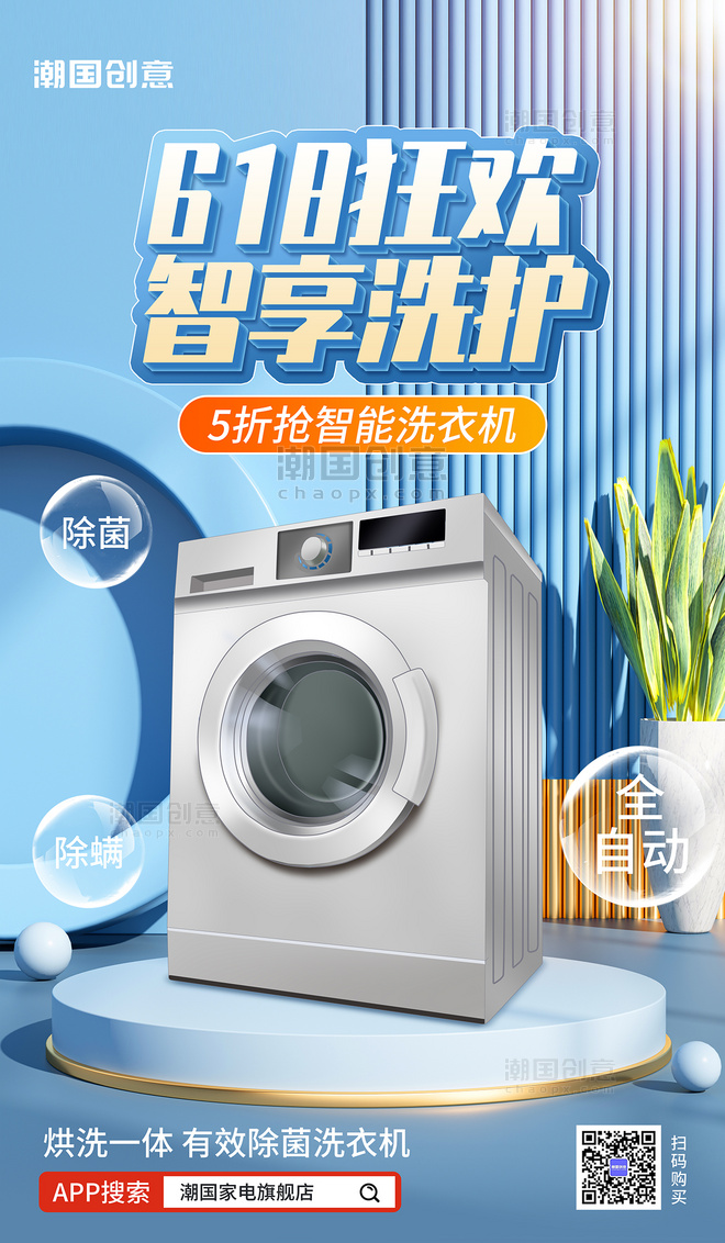 电商618年中大促洗衣机家电蓝色C4D海报