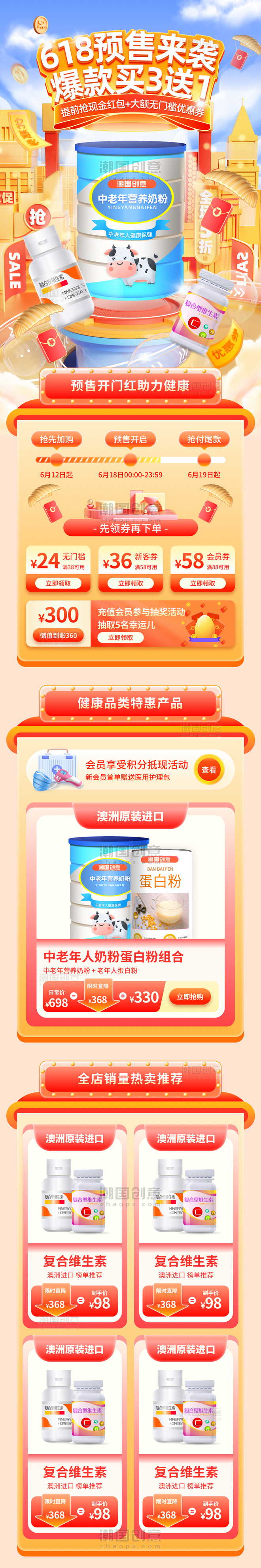 618预售奶粉保健品医药电商促销活动首页