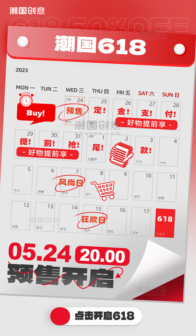 618购物时间点购物提醒购物清单日历海报