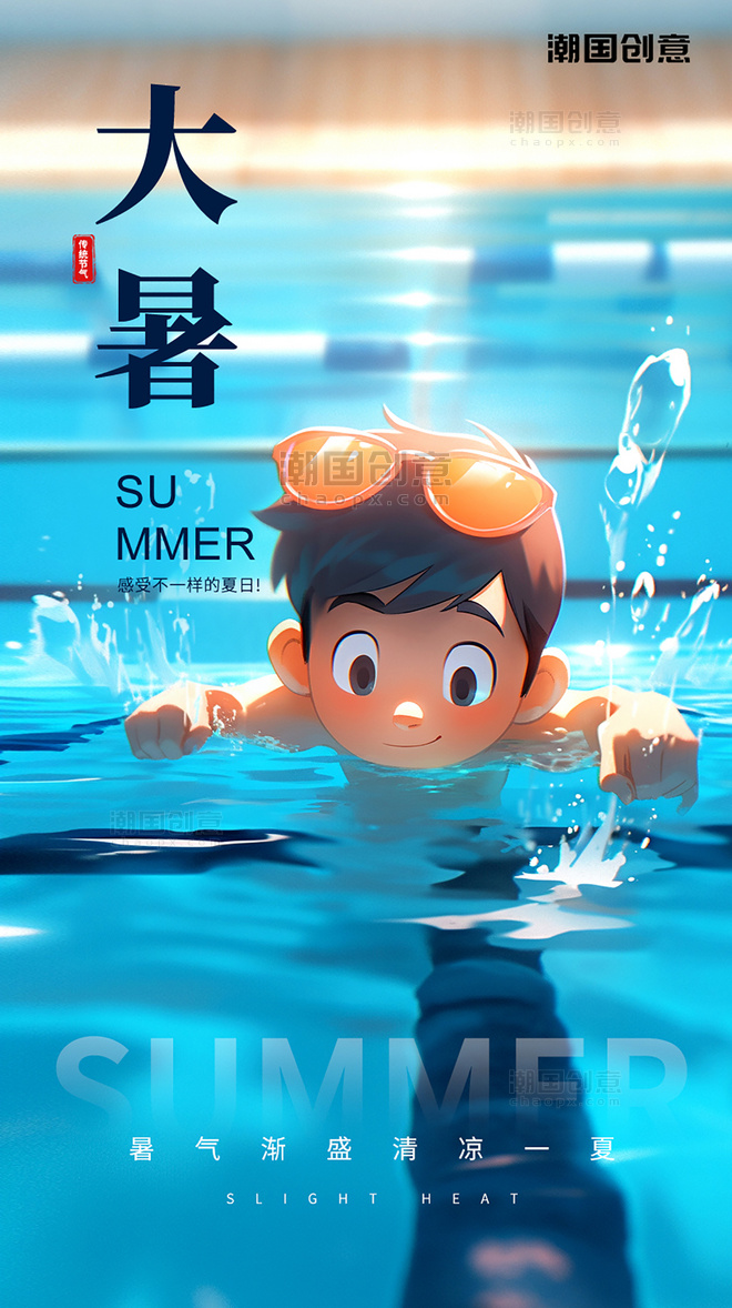 大暑24节气游泳池夏季夏天凉爽清爽可爱小男孩节气海报