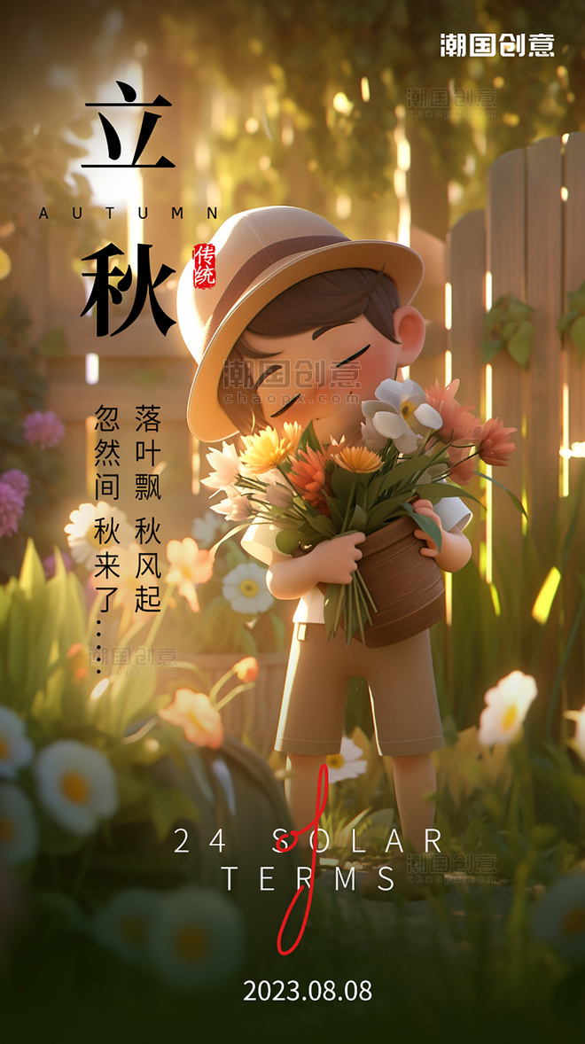 立秋24节气秋天一个可爱的小男孩拿着一束花在院子节气海报