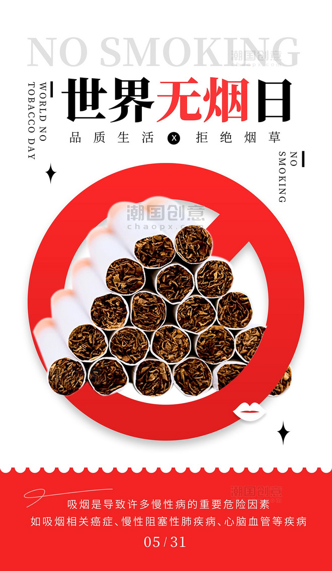 醒目世界无烟日宣传海报