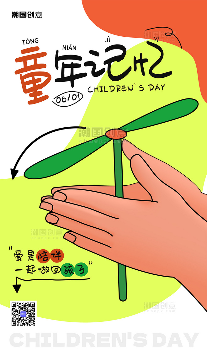 六一儿童节童年记忆竹蜻蜓节日祝福海报