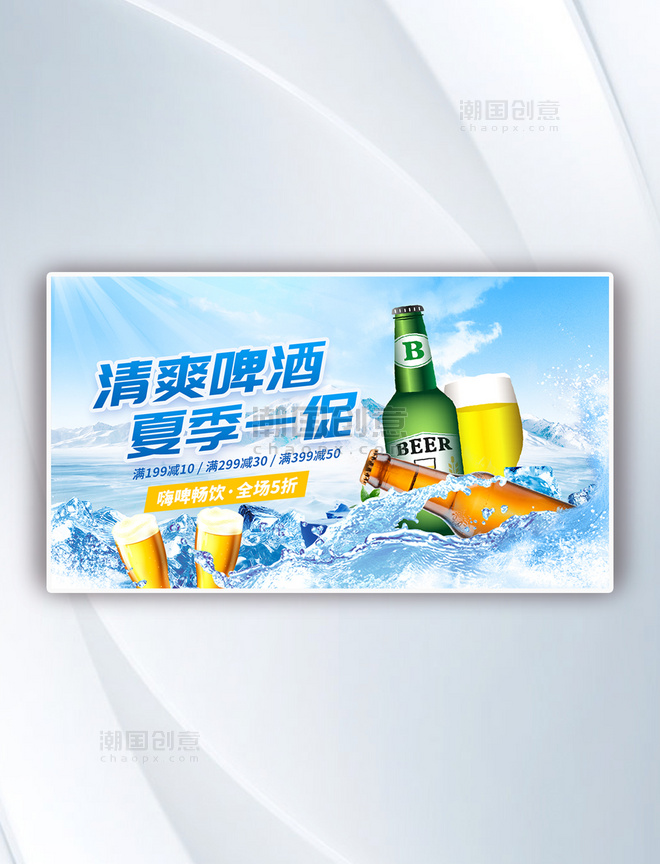 夏季促销清爽啤酒冰块蓝色餐饮banner