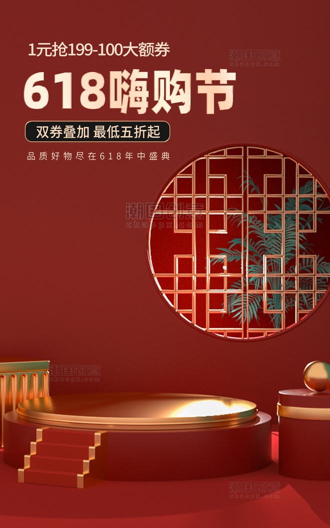 红色618年中大促中国风海报