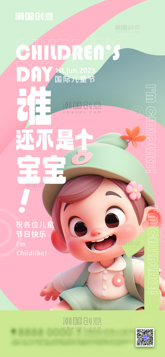 六一儿童节童趣粉色活力海报