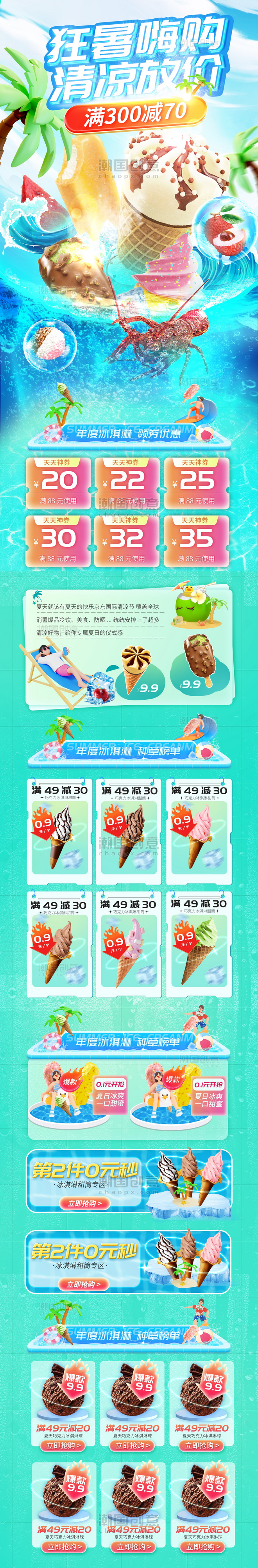 夏季夏天夏日蓝色美食冰淇淋饮品促销电商首页